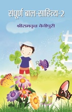 SAMPOORNA BAL SAHITYA (VOL. 2)